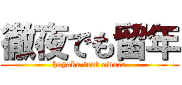 徹夜でも留年 (hayaku test oware)