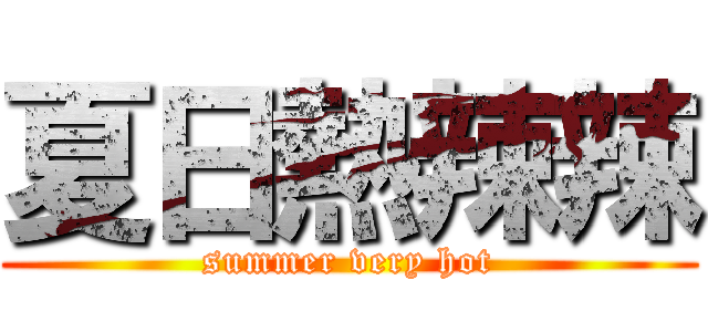 夏日熱辣辣 (summer very hot)