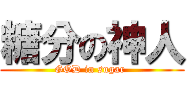 糖分の神人 (GOD in sugar )