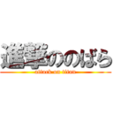 進撃ののばら (attack on titan)