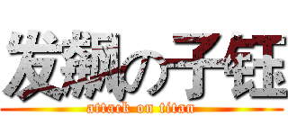 发飙の子钰 (attack on titan)