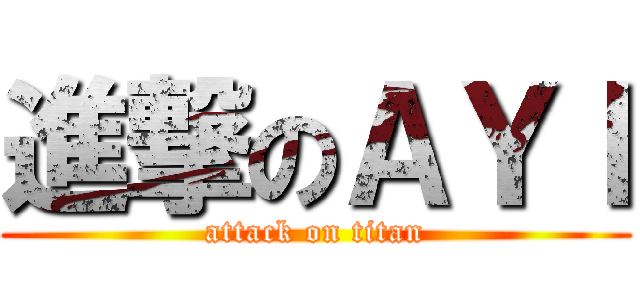 進撃のＡＹＩ (attack on titan)