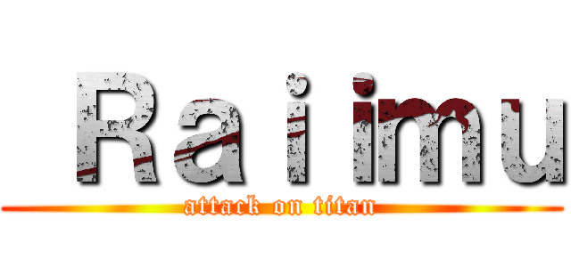  Ｒａｉｉｍｕ (attack on titan)