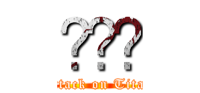 ᴷᵡˑ (Attack on Titan)