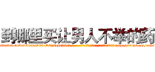 到哪里买让男人不举的药 (到哪里买让男人不举的药【电-186x2687x6963-Q278180069元-吉-药-业】我们做的是长期生意,靠的是老客户长期支持 http://sngk.net/eav7SK
)