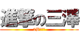 進撃の三澤 (2Bの担任)