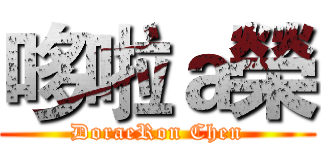 哆啦ａ榮 (DoraeRon Chen)