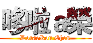 哆啦ａ榮 (DoraeRon Chen)