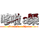 哆啦ａ榮 (DoraeRon Chen)