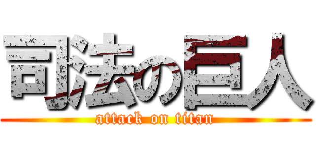 司法の巨人 (attack on titan)