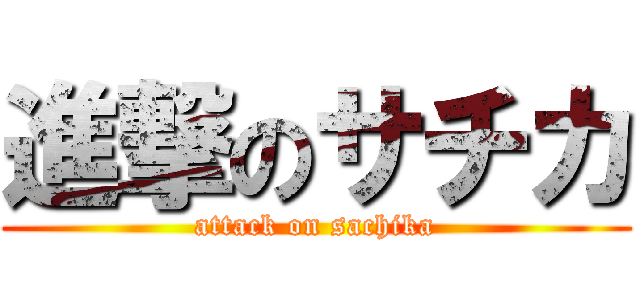 進撃のサチカ (attack on sachika)