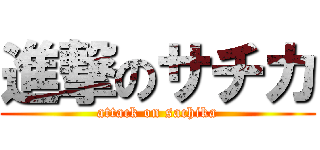 進撃のサチカ (attack on sachika)