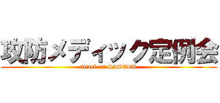 攻防メディック定例会 (attack on SISTER)
