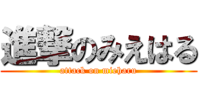 進撃のみえはる (attack on mieharu)