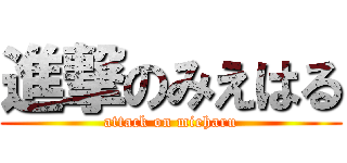 進撃のみえはる (attack on mieharu)