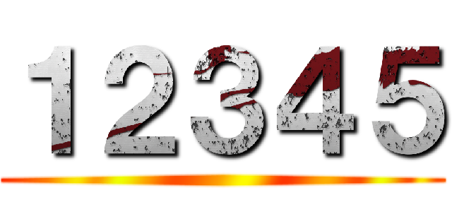１２３４５ ()