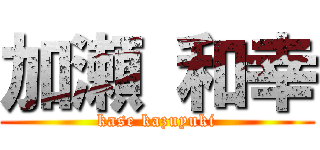 加瀬 和幸 (kase kazuyuki)