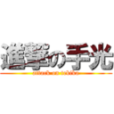 進撃の手光 (attack on tebika)