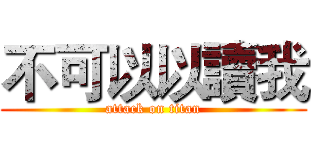 不可以以讀我 (attack on titan)