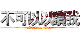不可以以讀我 (attack on titan)