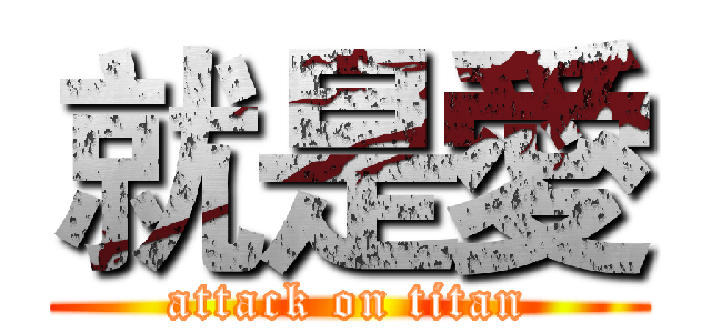 就是愛 (attack on titan)