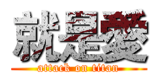 就是愛 (attack on titan)