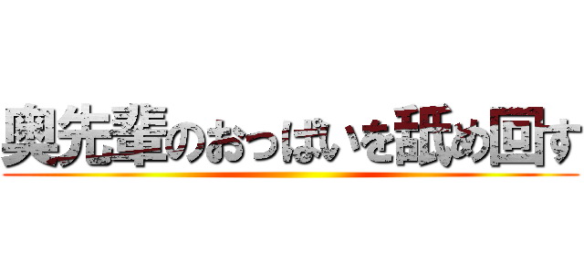 奥先輩のおっぱいを舐め回す ()