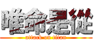 唯命是從 (attack on titan)