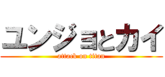 ユンジョとカイ (attack on titan)