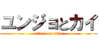 ユンジョとカイ (attack on titan)