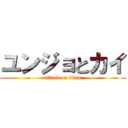 ユンジョとカイ (attack on titan)