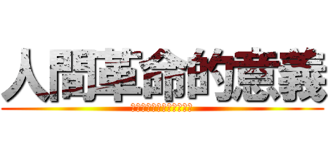 人間革命的意義 (藉逆境的能量打開生命境涯)