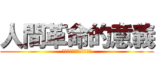 人間革命的意義 (藉逆境的能量打開生命境涯)