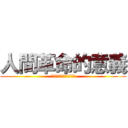 人間革命的意義 (藉逆境的能量打開生命境涯)