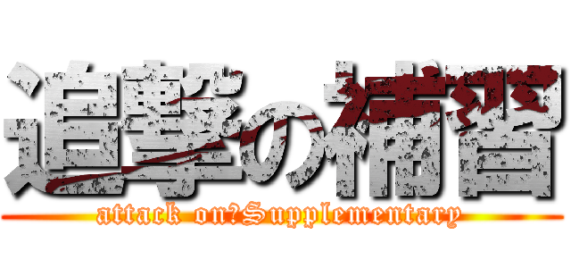 追撃の補習 (attack on　Supplementary)