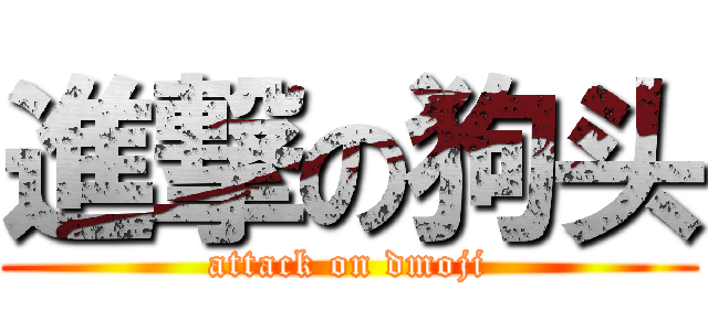 進撃の狗头 (attack on dmoji)