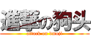 進撃の狗头 (attack on dmoji)