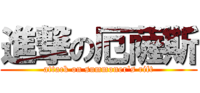 進撃の厄薩斯 (attack on summoner\'s rift)