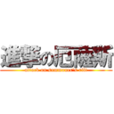 進撃の厄薩斯 (attack on summoner\'s rift)