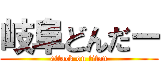 岐阜どんだー (attack on titan)