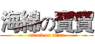 海綿の寶寶 (attack on titan)