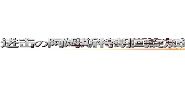 进击の阿姆斯特朗回旋加速喷气式阿姆斯特朗大炮 (attack on titan)