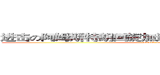 进击の阿姆斯特朗回旋加速喷气式阿姆斯特朗大炮 (attack on titan)
