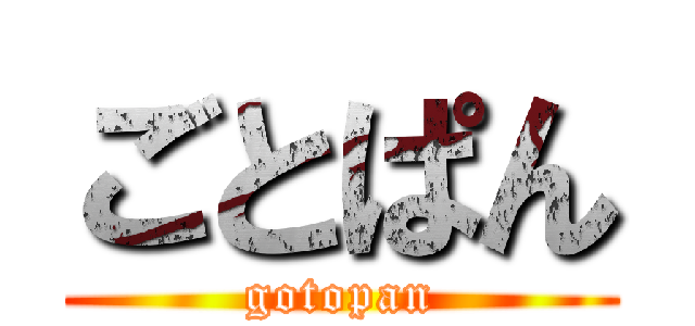 ごとぱん (gotopan)