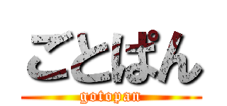 ごとぱん (gotopan)