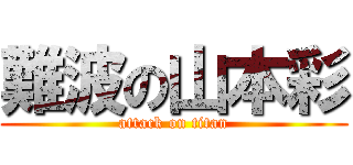 難波の山本彩 (attack on titan)