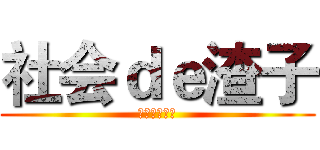 社会ｄｅ渣子 (渣子俱乐部吧)
