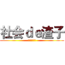 社会ｄｅ渣子 (渣子俱乐部吧)