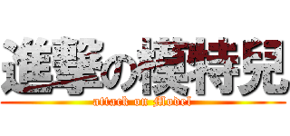 進撃の模特兒 (attack on Model)