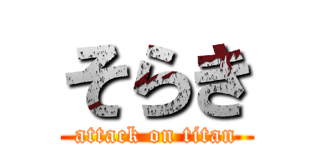 そらき (attack on titan)